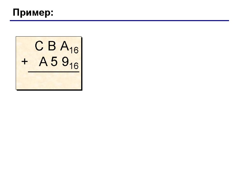 Пример: С В А16 +   A 5 916